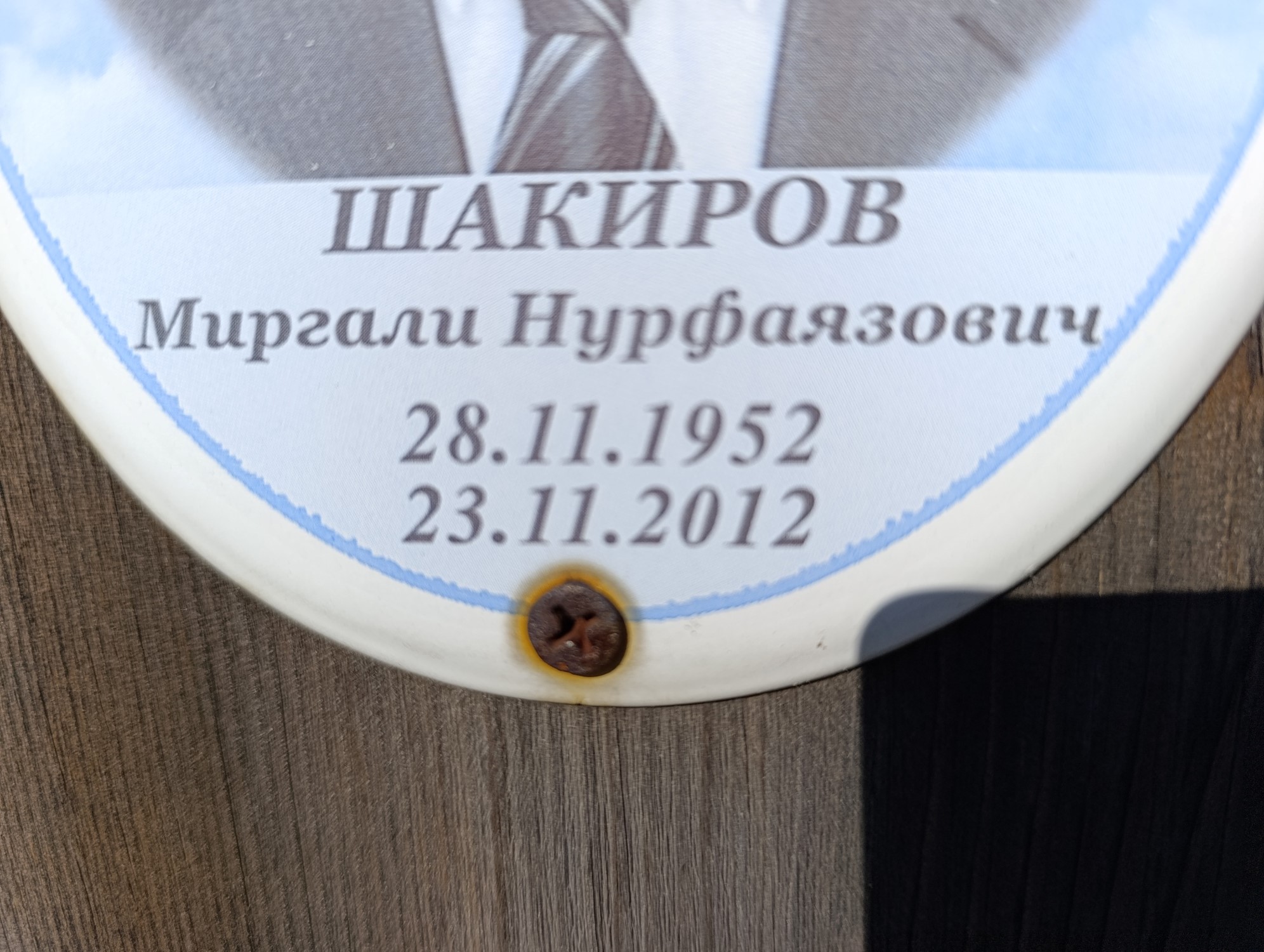 Шакиров Миргали Нурфаязович