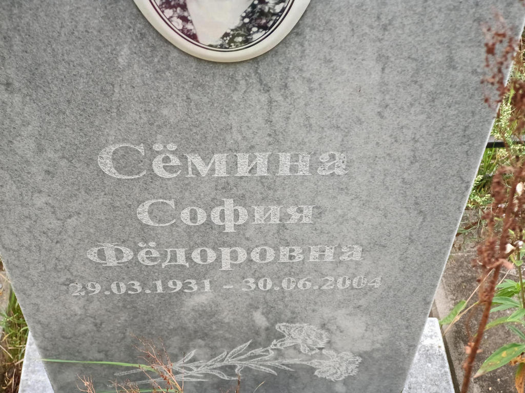 Семина София Федоровна