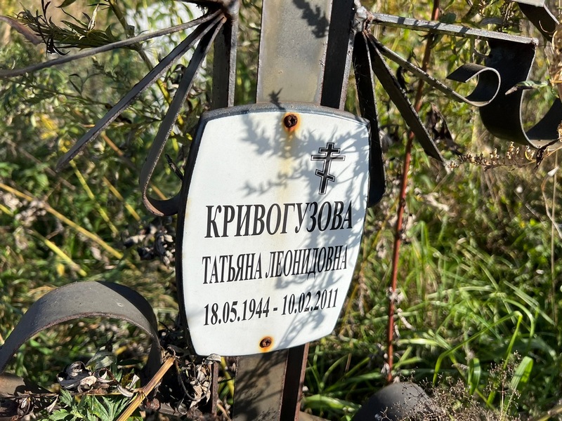 Кривогузова