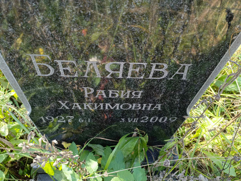 Рабия Беляева Хакимовна