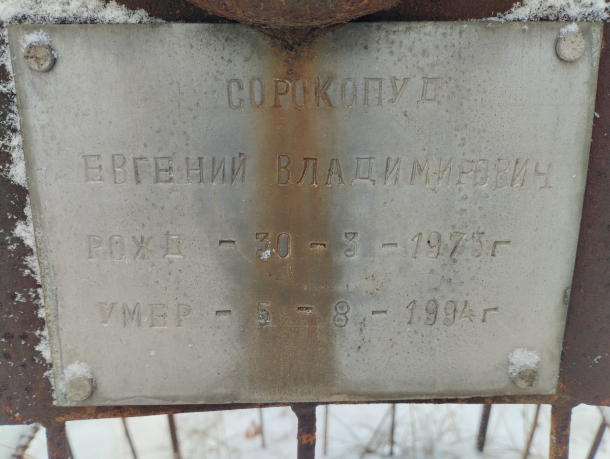 Сорокопуд Евгений Владимирович