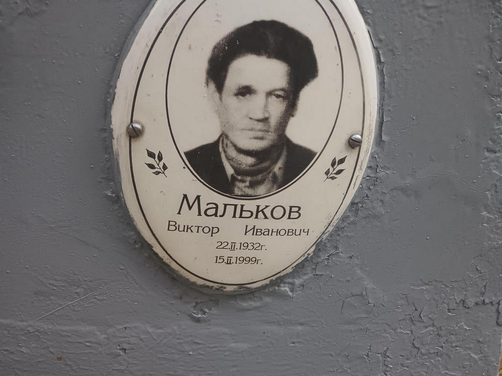 Мальков Виктор Иванович