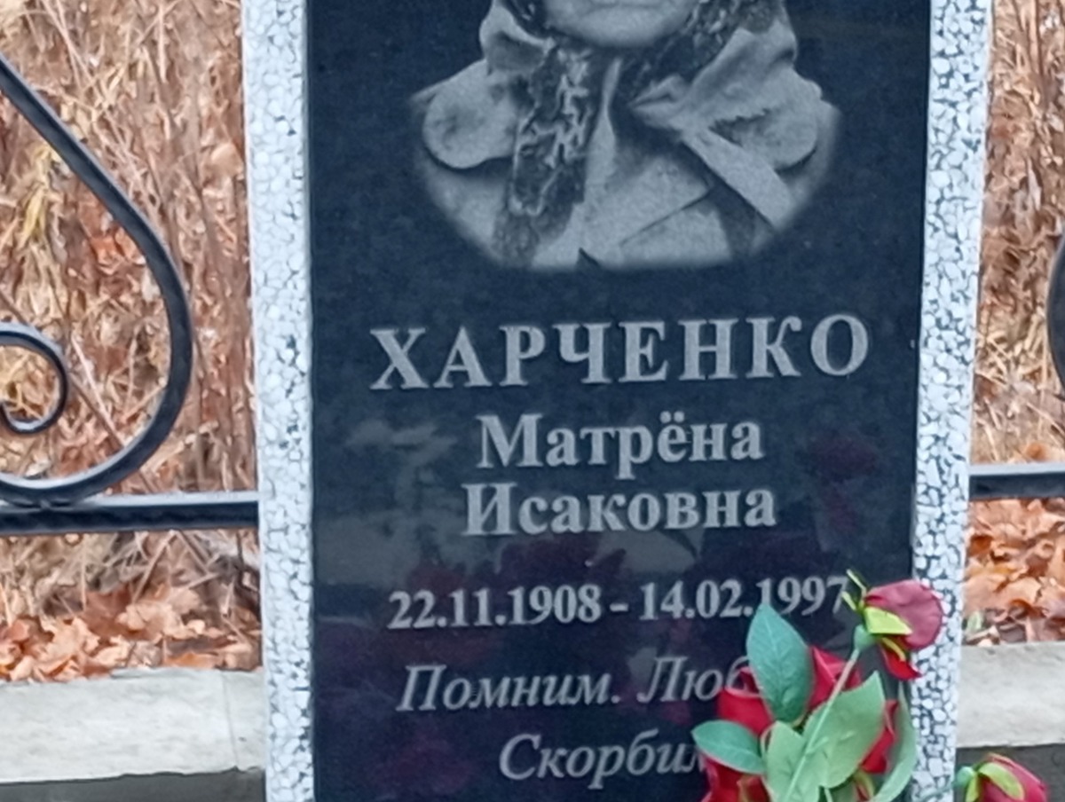 Харченко Матрена Исаковна