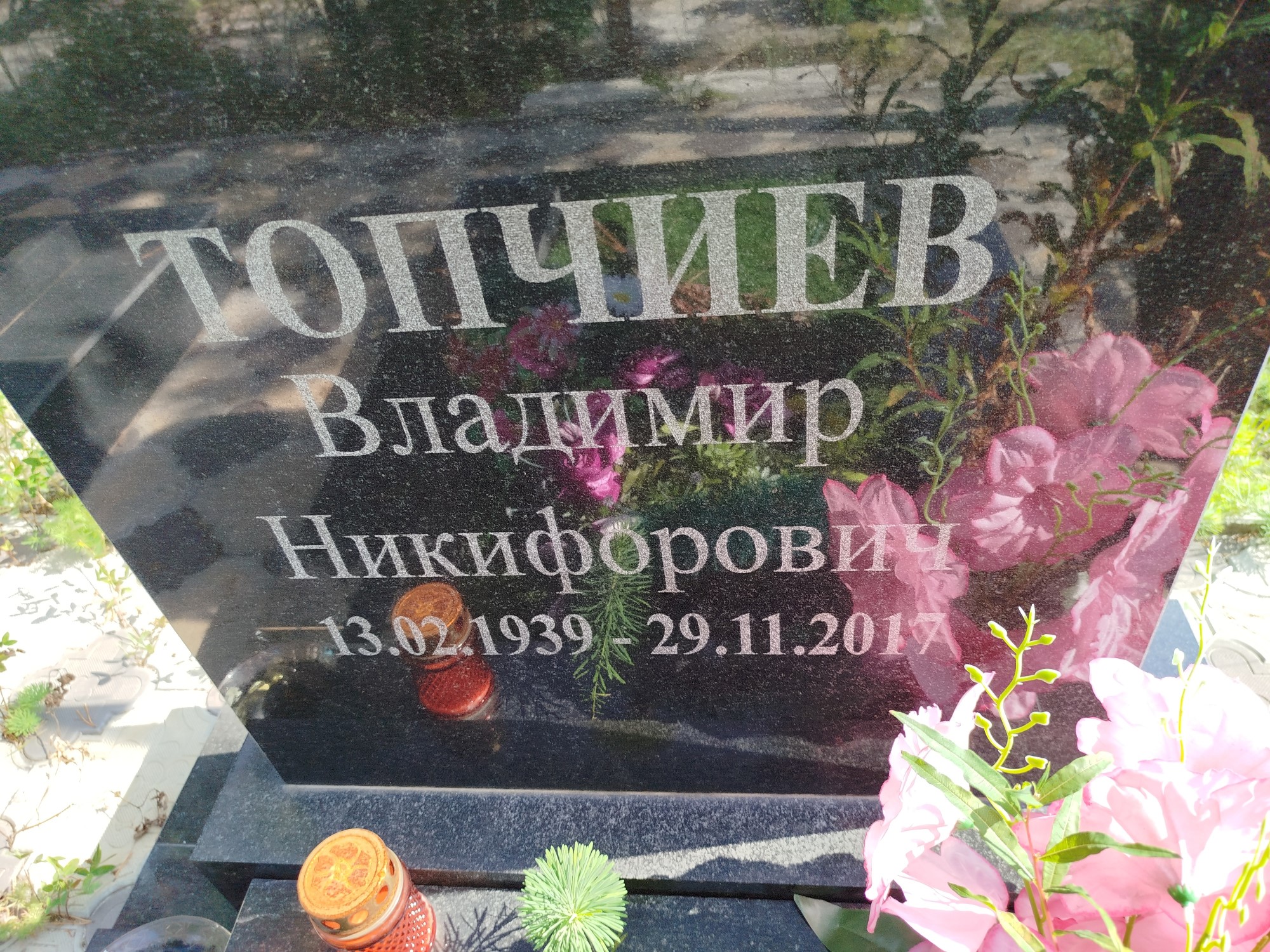 Топчиев Владимир Никифорович