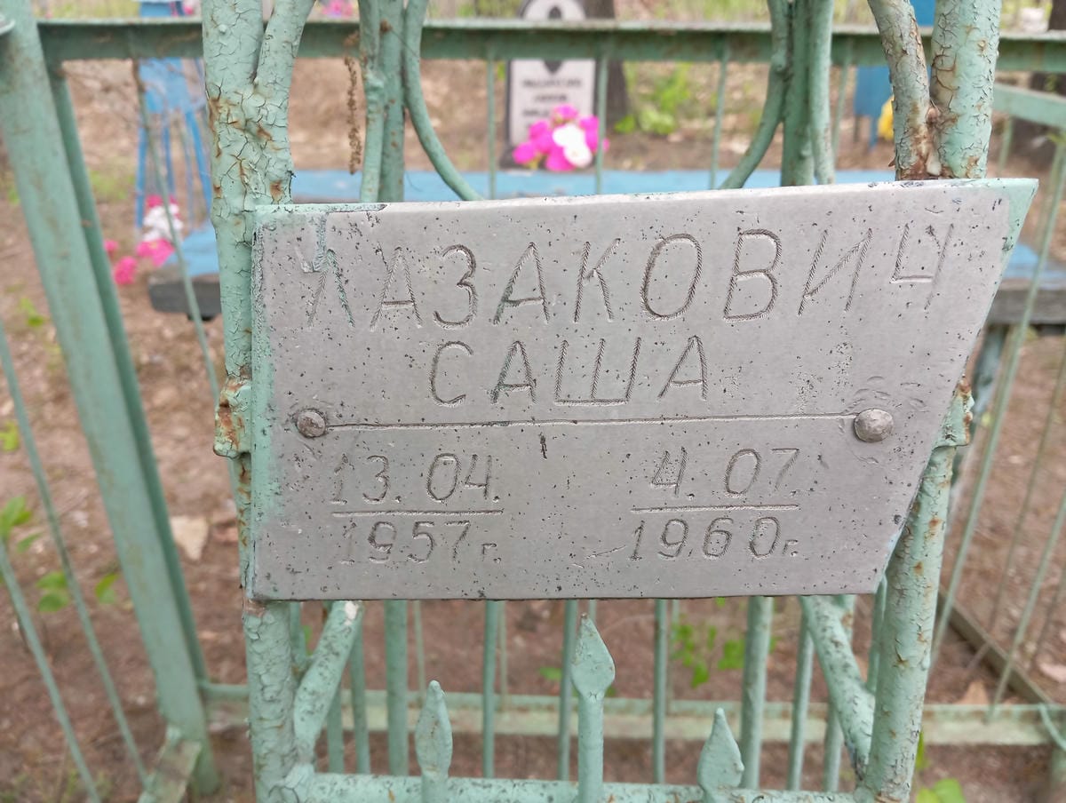 Лазакович Саша