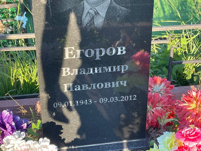 Егоров