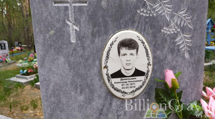Деменьшин Александр Николаевич
