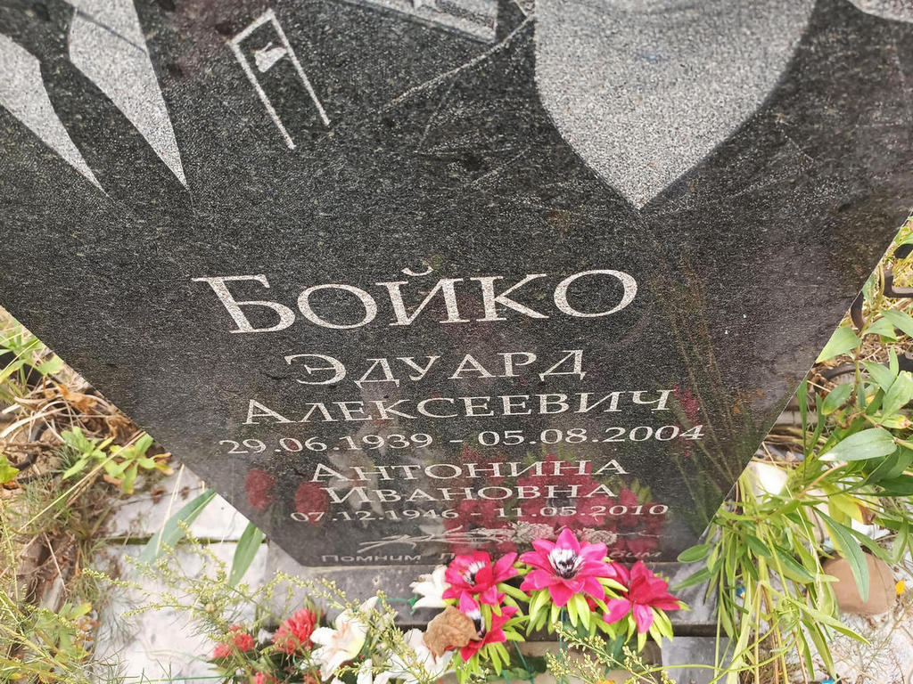 Бойко Эдуард Алексеевич