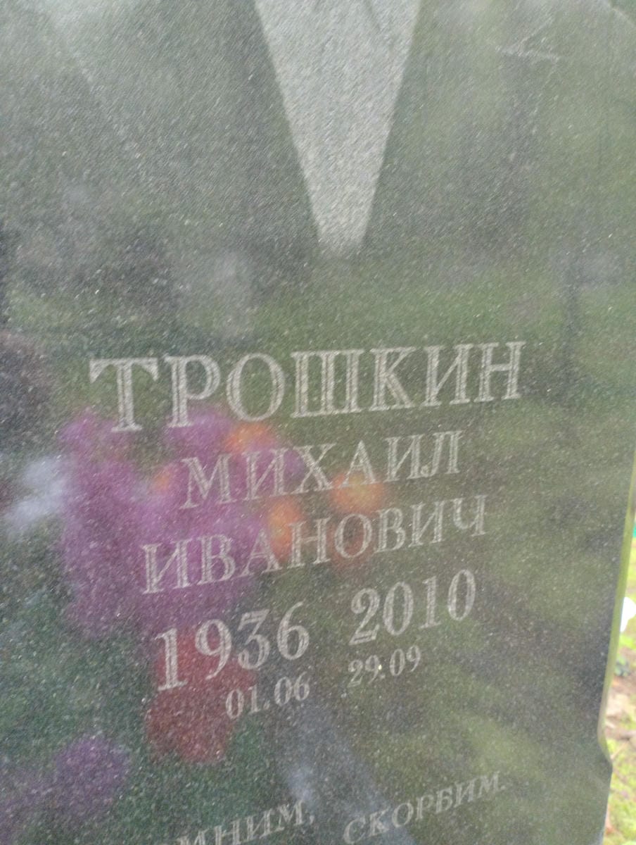 Трошкин Михаил Иванович