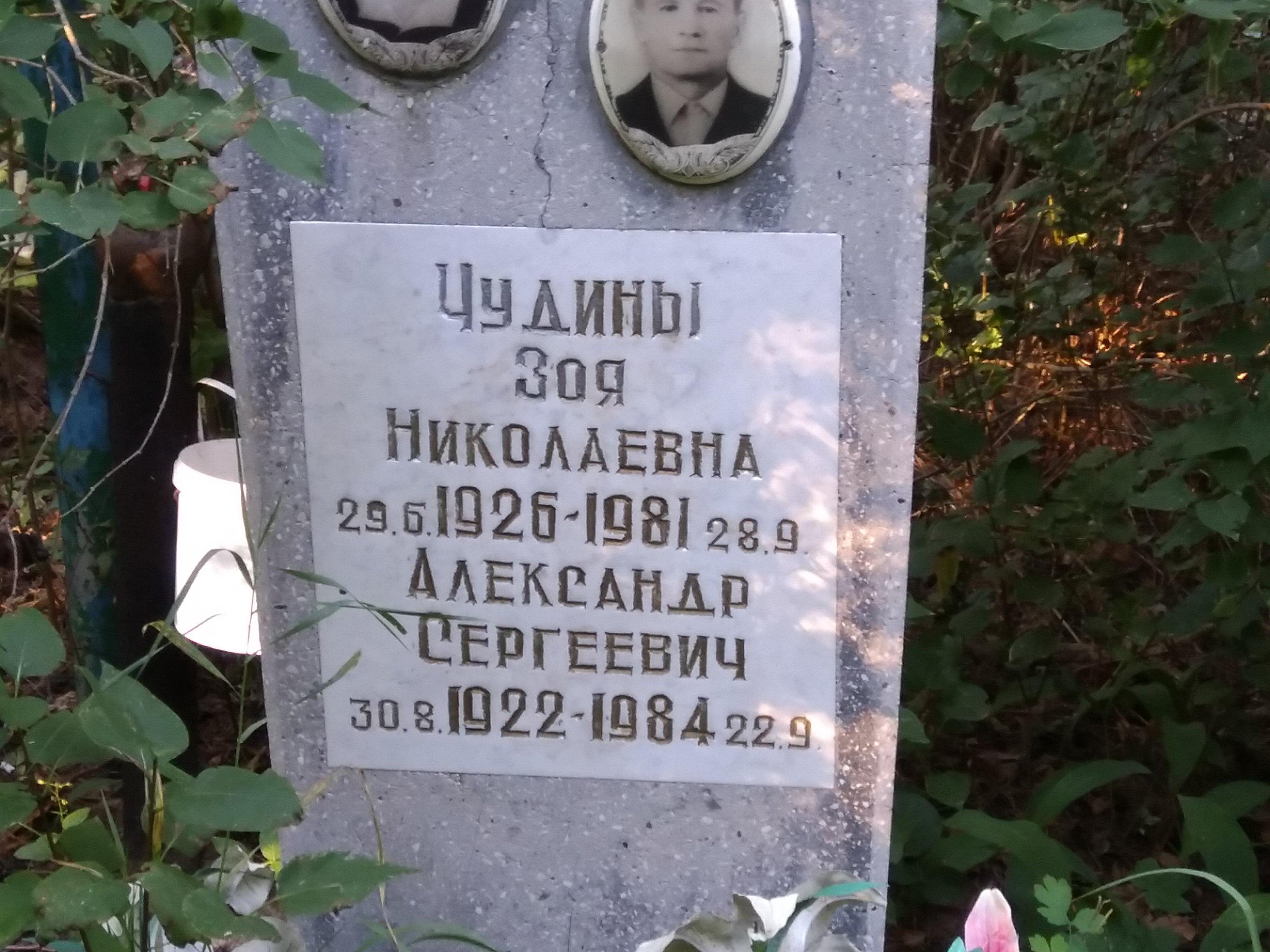 Чудина Зоя Николаевна