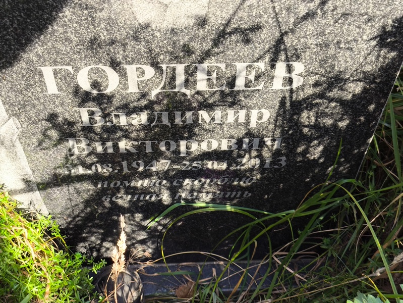 Гордеев