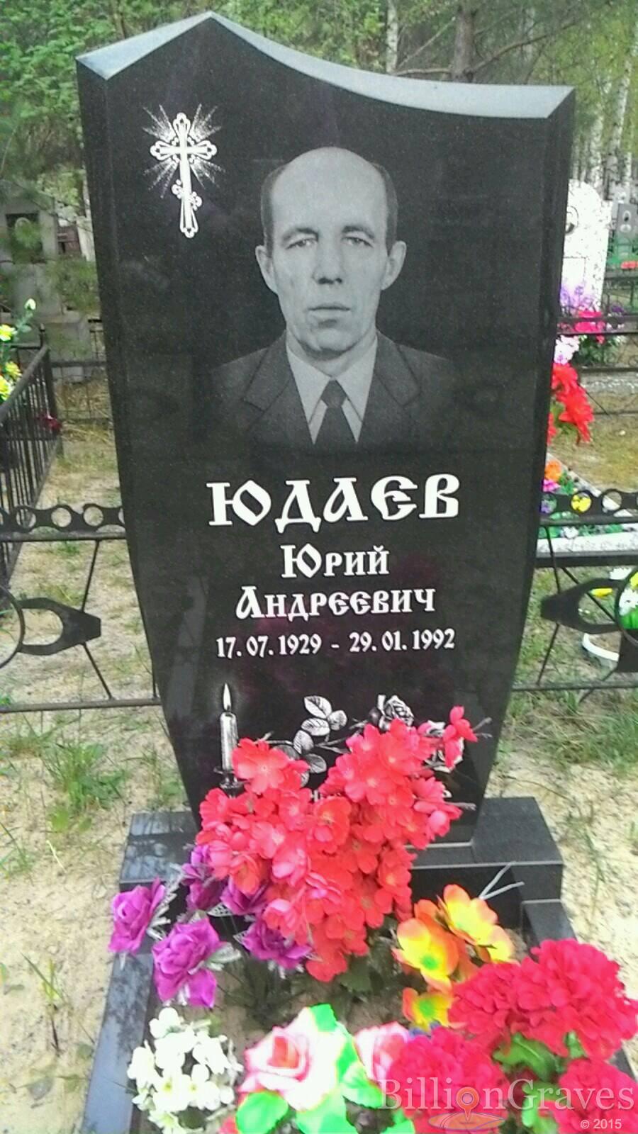 Юдаев Юрий Андреевич