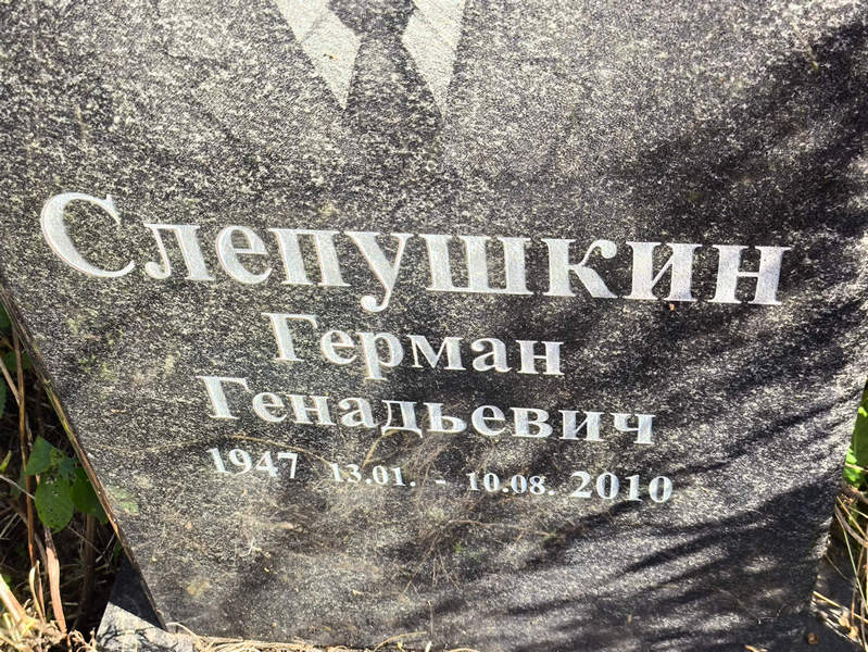 Герман Слепушкин Генадьевич