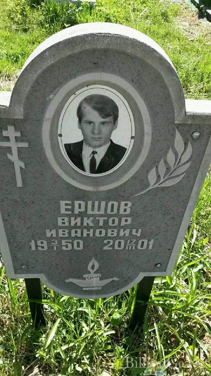 Ершов Виктор Иванович