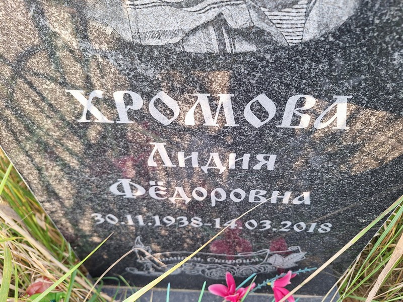 Хромова