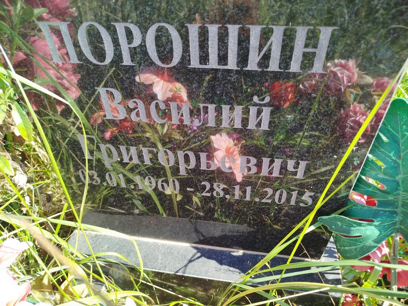 Порошин