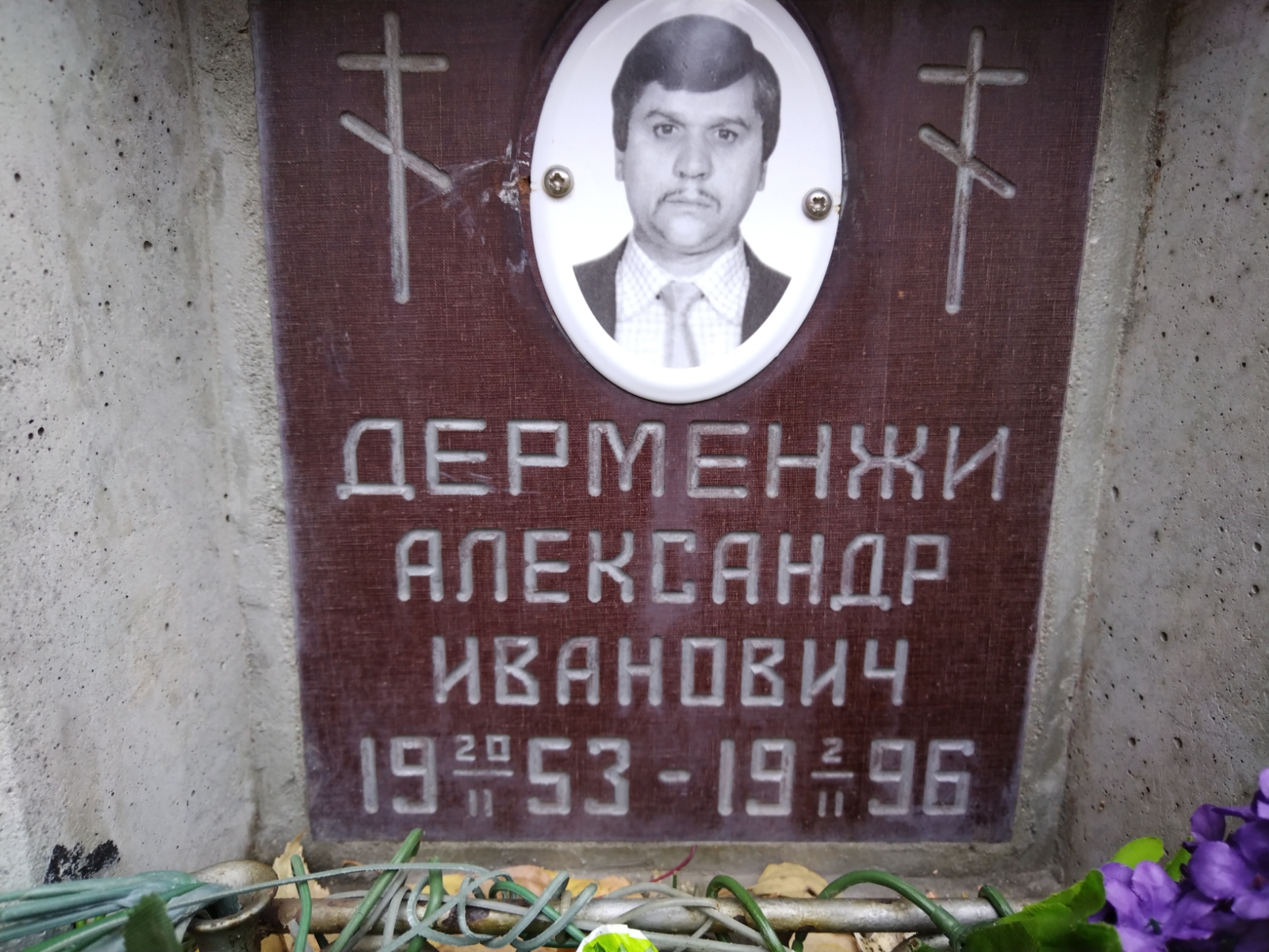 Дерменжи Александр Иванович