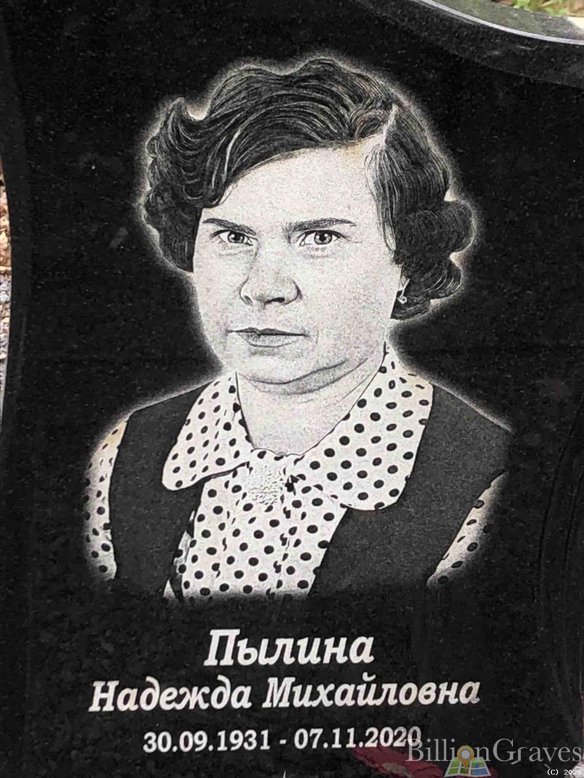 Пылина Надежда Михайловна