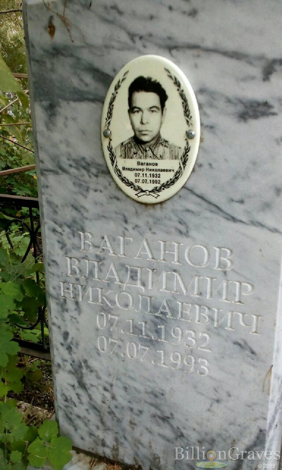 Ваганов Владимир Николаевич