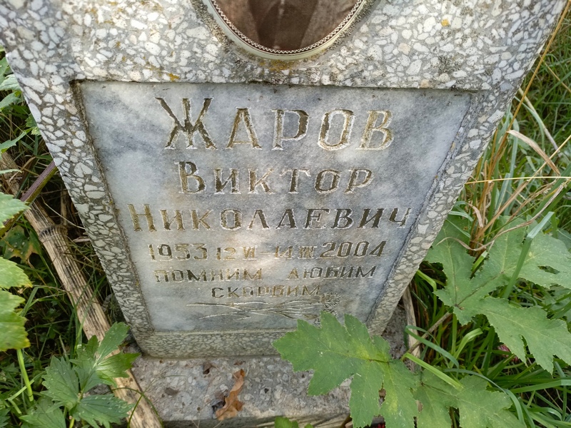 Жаров