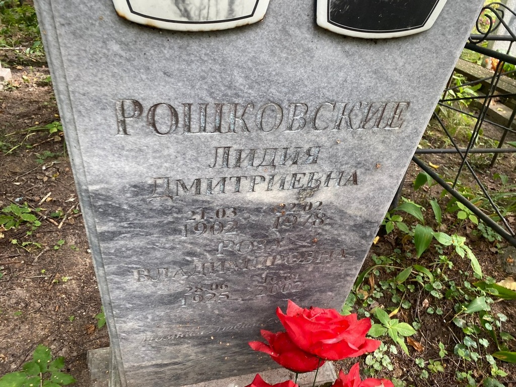 Рошковская Лидия Дмитриевна