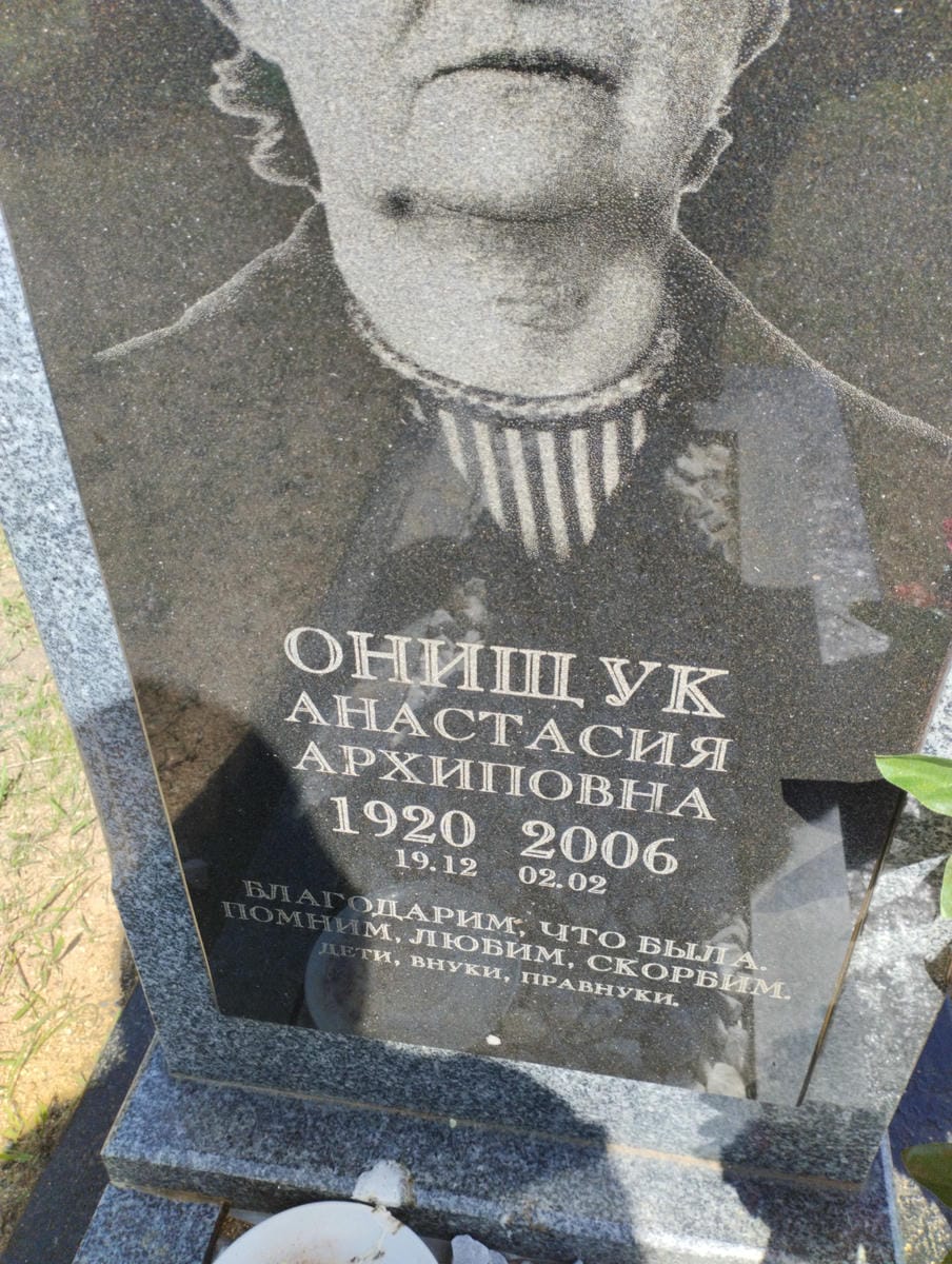 Онищук Анастасия Архиповна