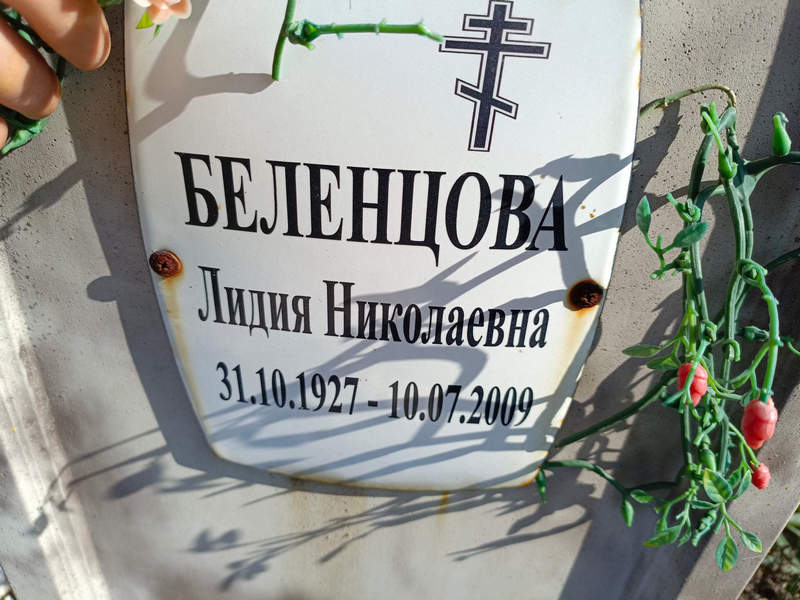 Беленцова