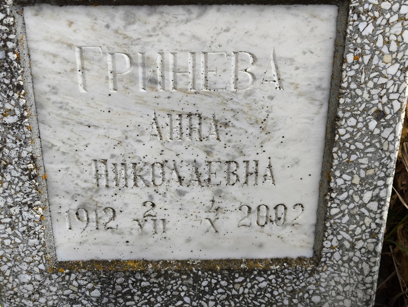 Гринева