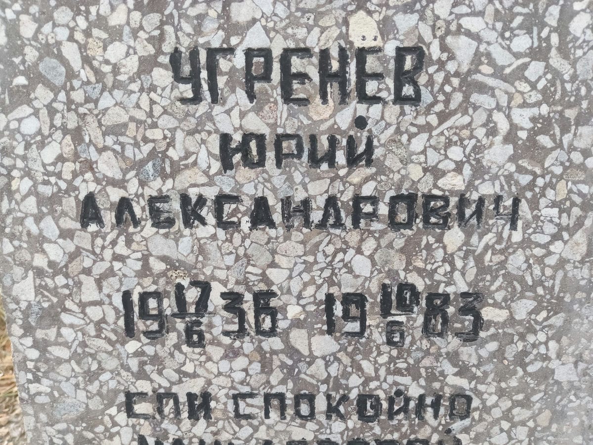 Угренёв Юрий Александрович