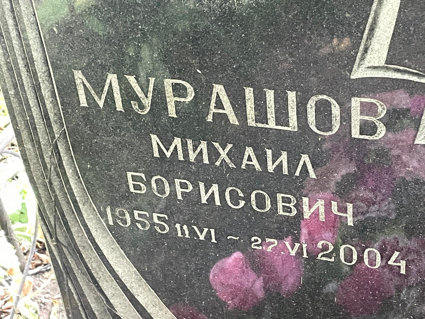 Мурашов