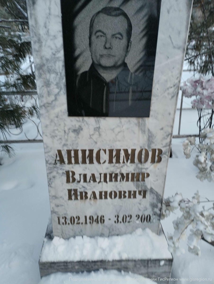 Анисимов Владимир Иванович