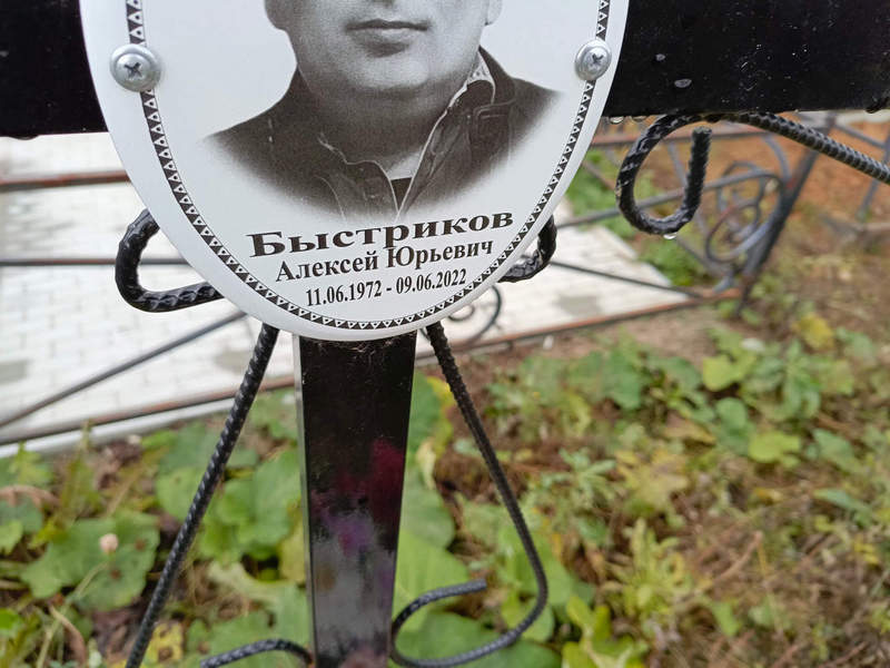 Быстриков