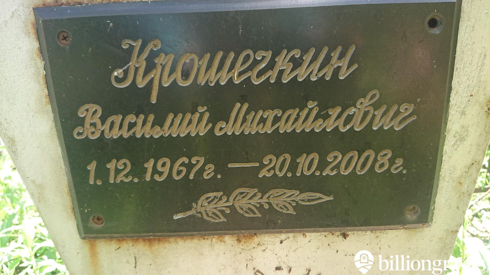 Крошечкин Василий Михайлович