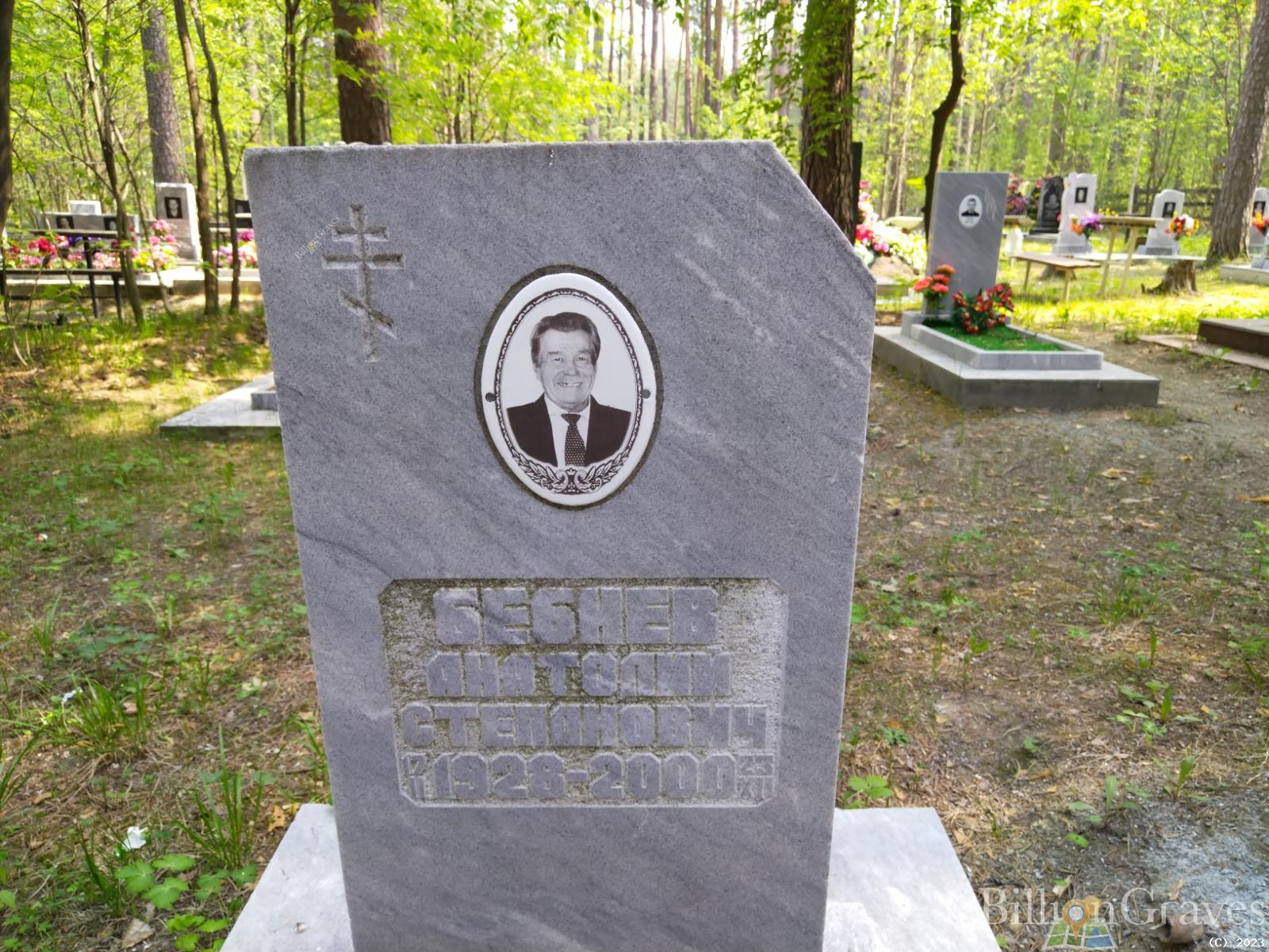 Бебнев Анатолий Степанович