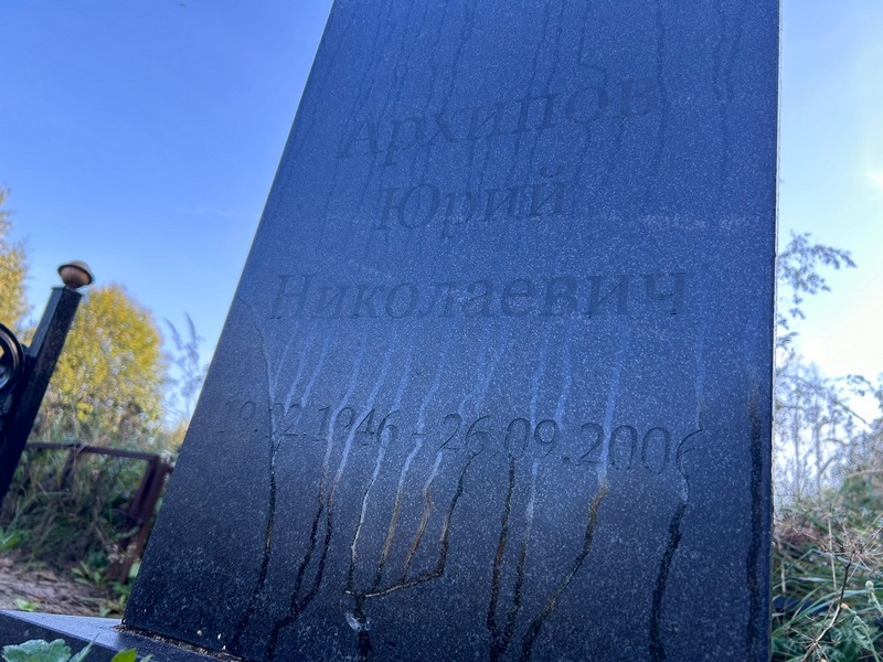 Архипов