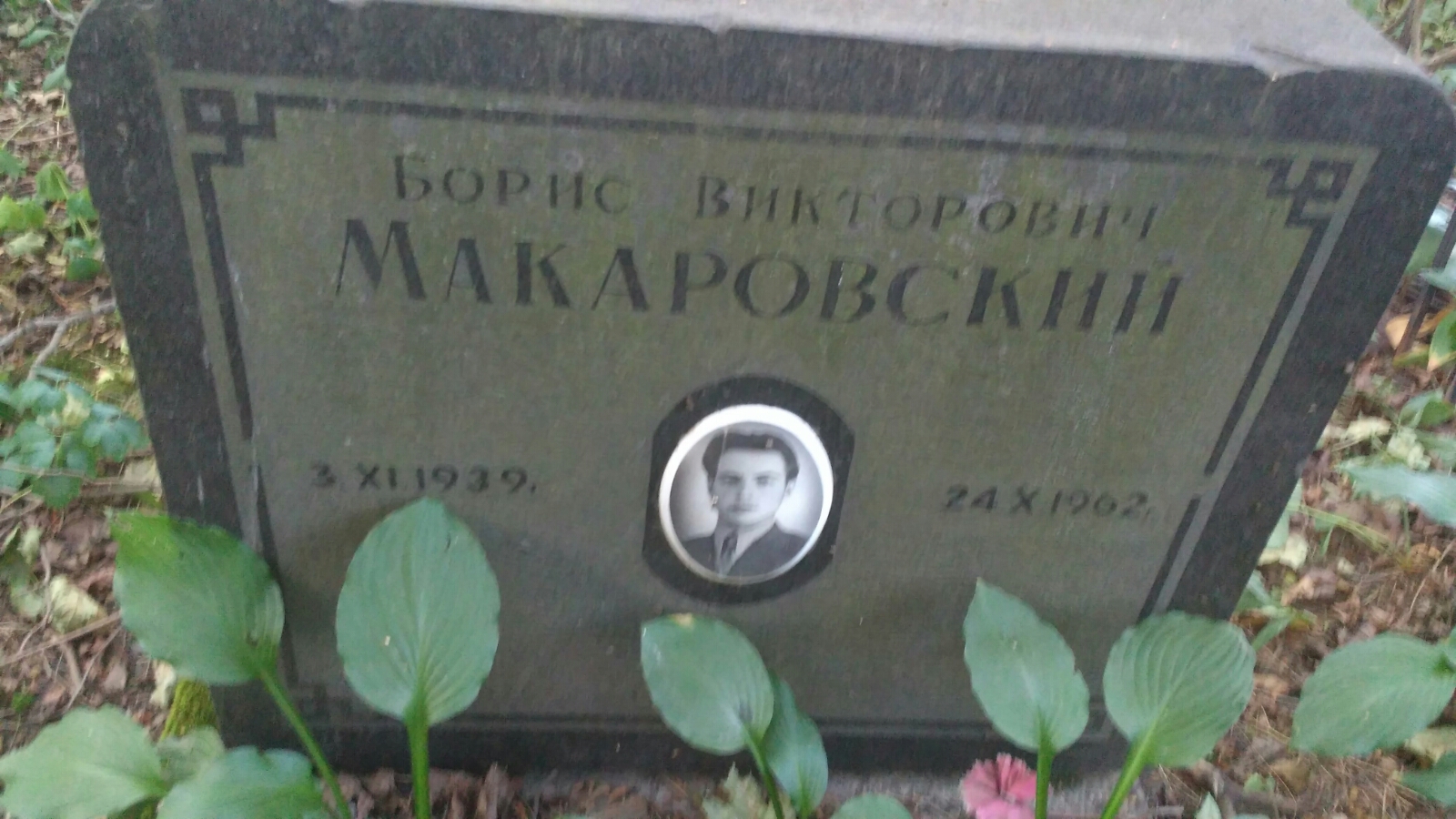 Макаровский Борис Викторович