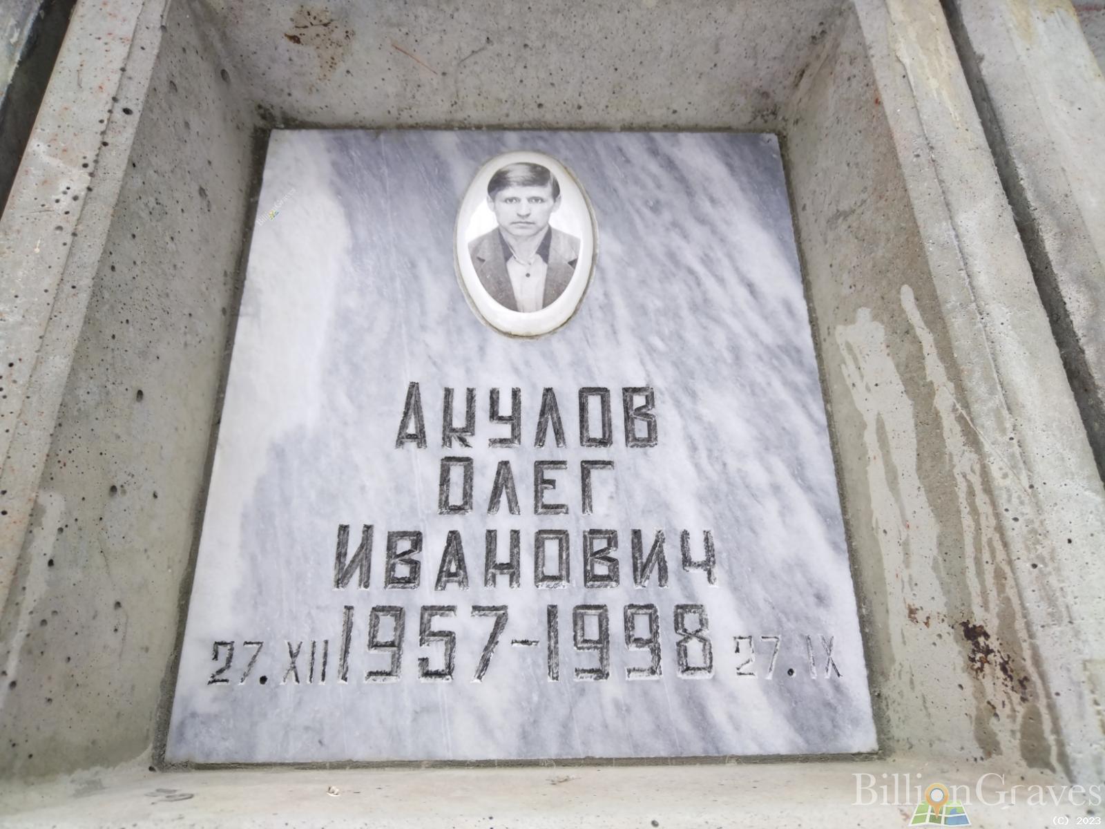 Акулов Олег Иванович