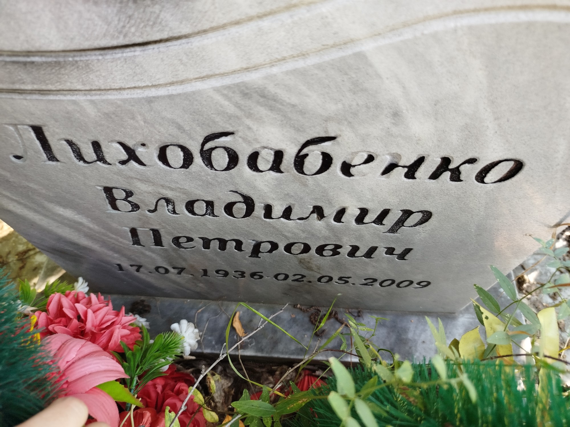 Лихобабенко Владимир Петрович