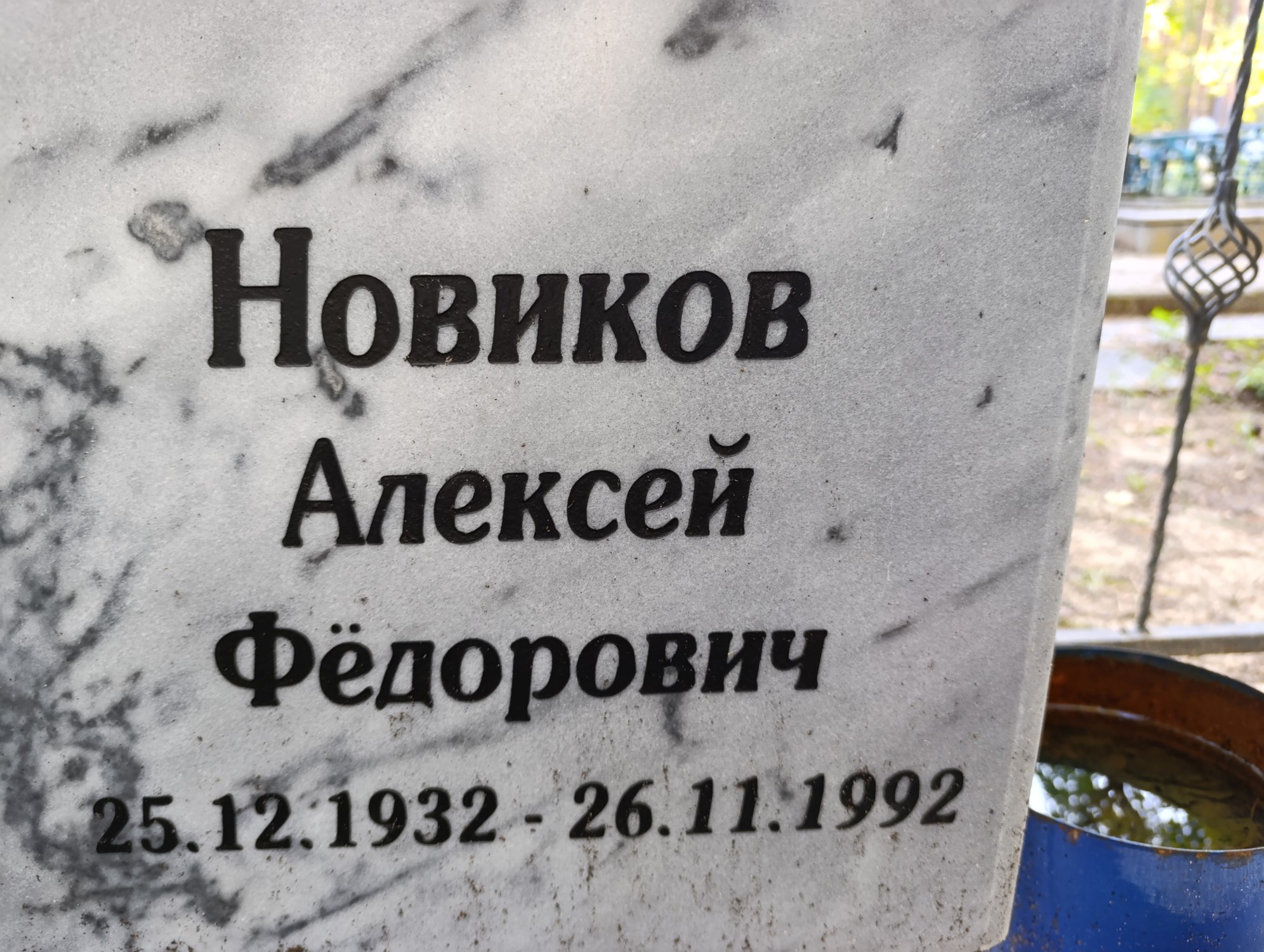 Новиков Алексей Федорович
