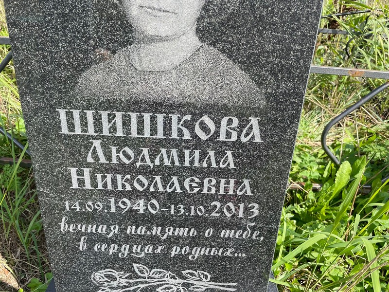 Шишкова