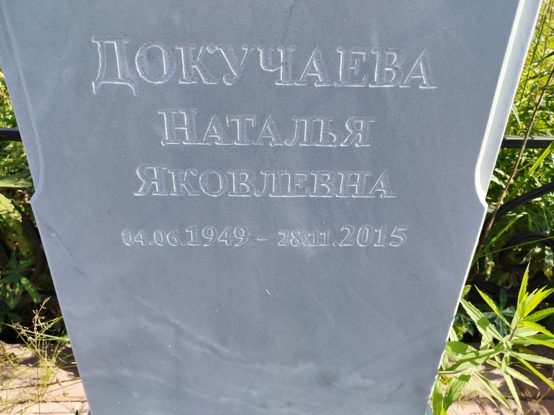 Докучаева