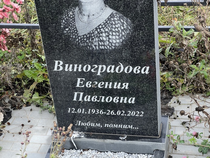Виноградова Евгения Павловна