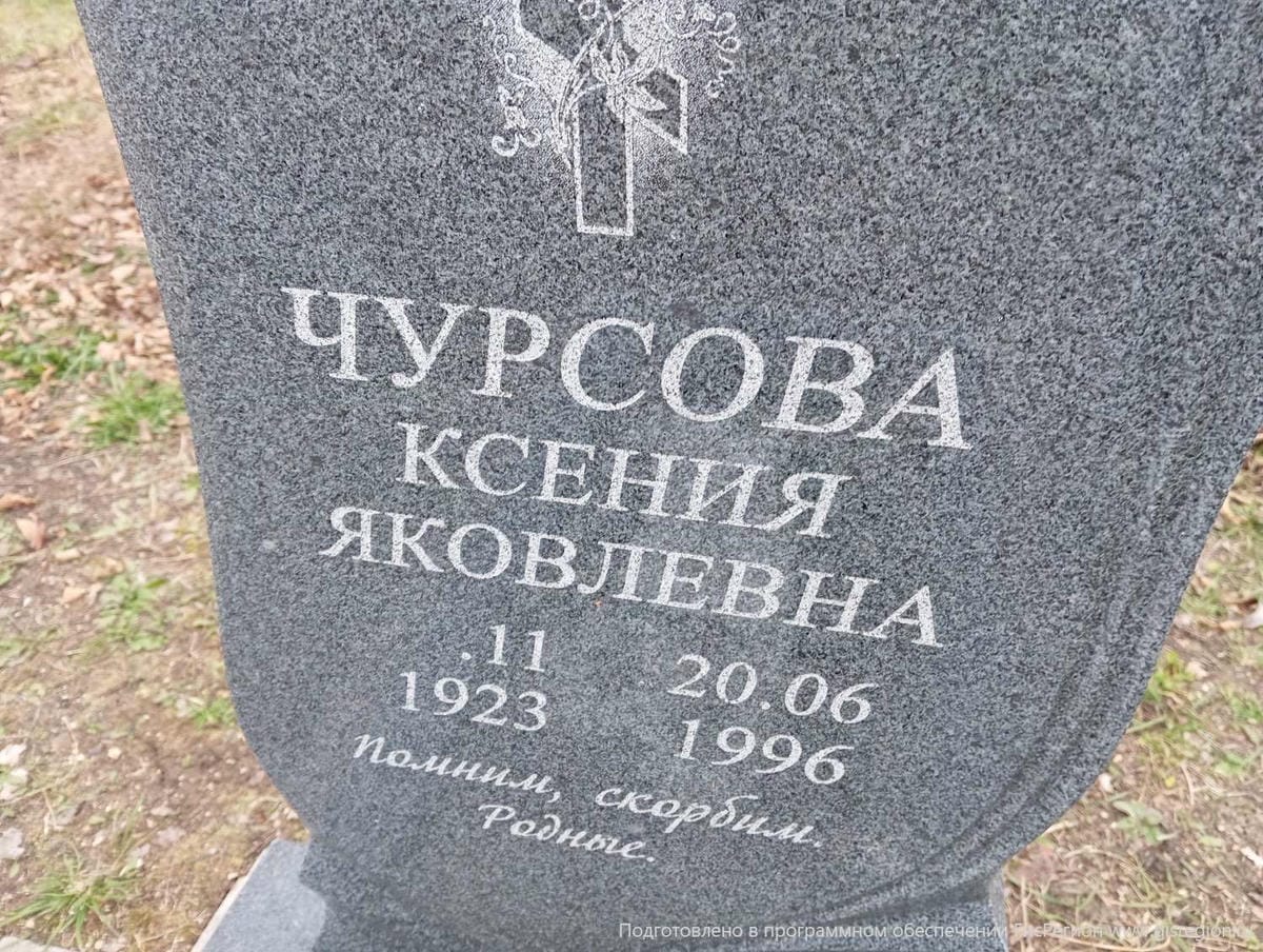 Чурсова Ксения Яковлевна
