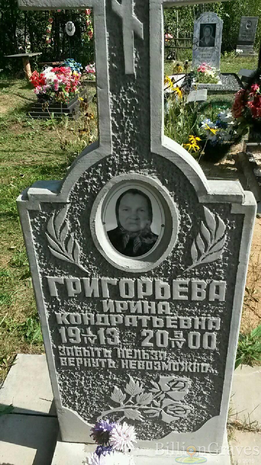 Григорьева Ирина Кондратьевна