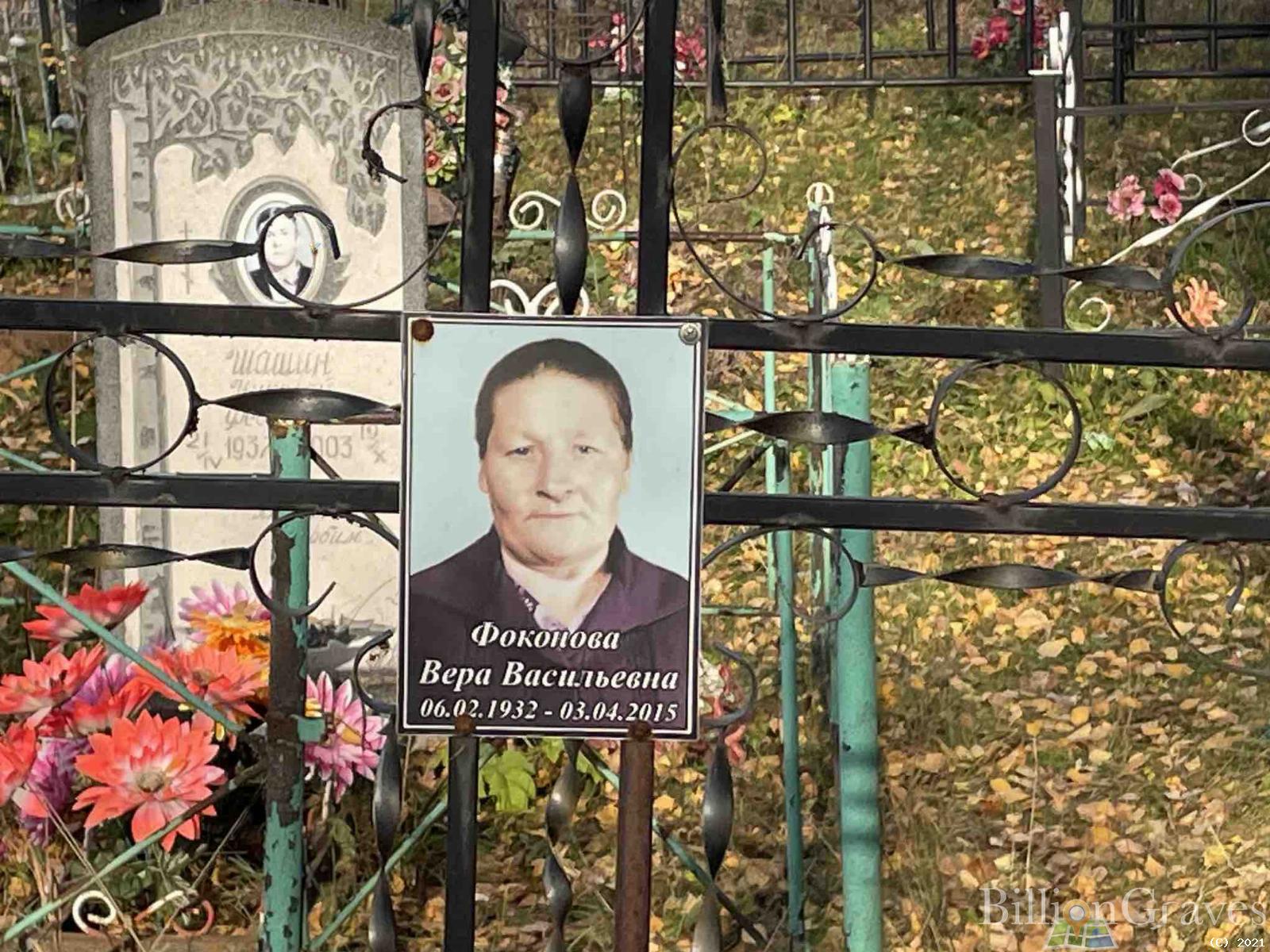 Фоконова Вера Васильевна