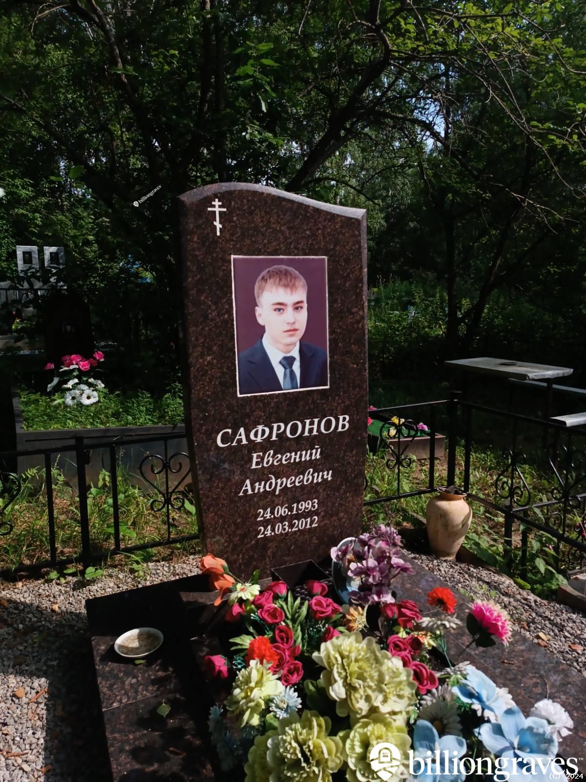 Сафронов Евгений Андреевич