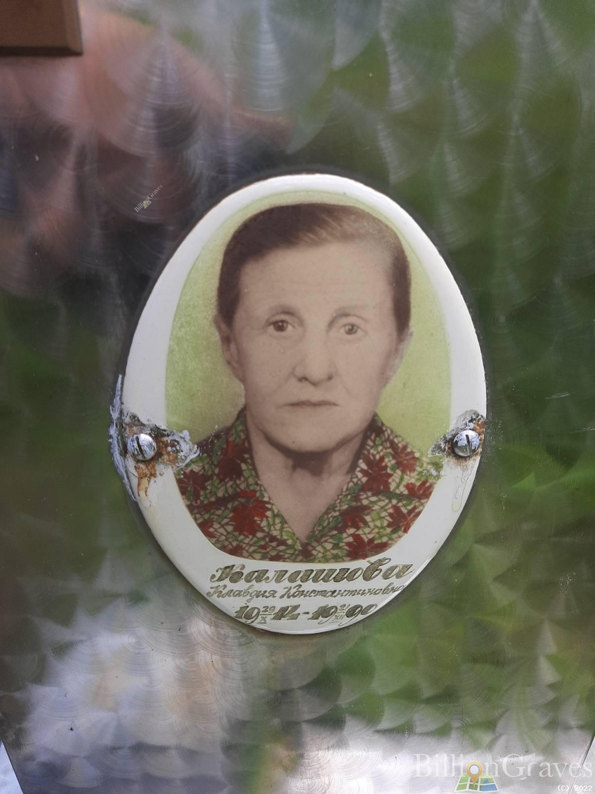 Калашова Клавдия Константиновна