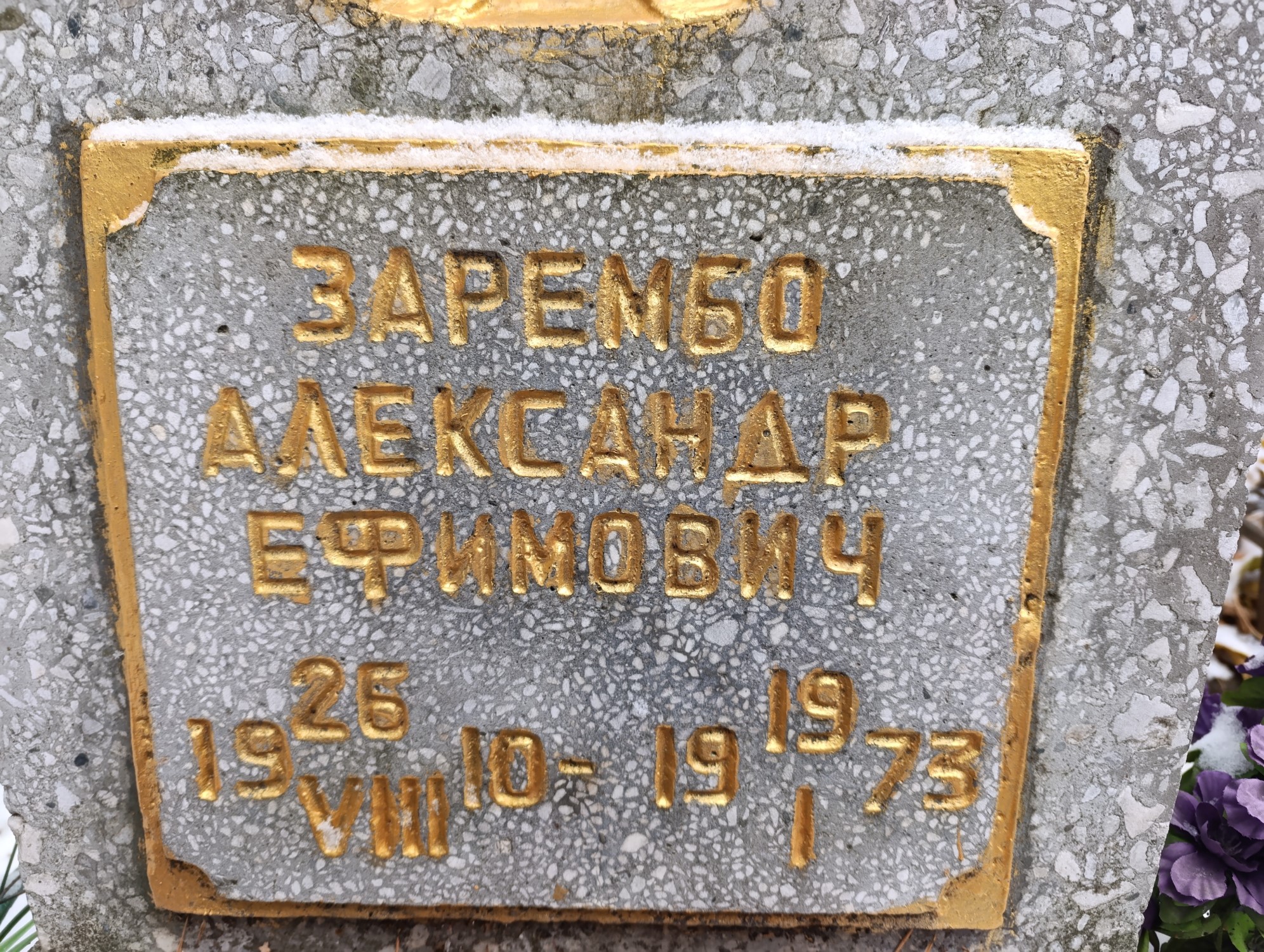 Зарембо Александр Ефимович