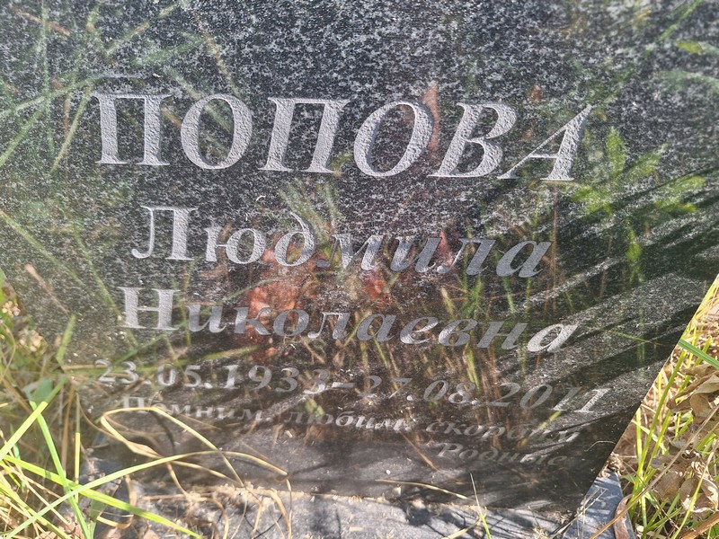 Попова