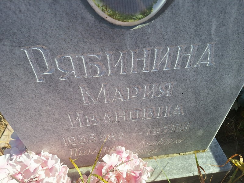 Рябинина